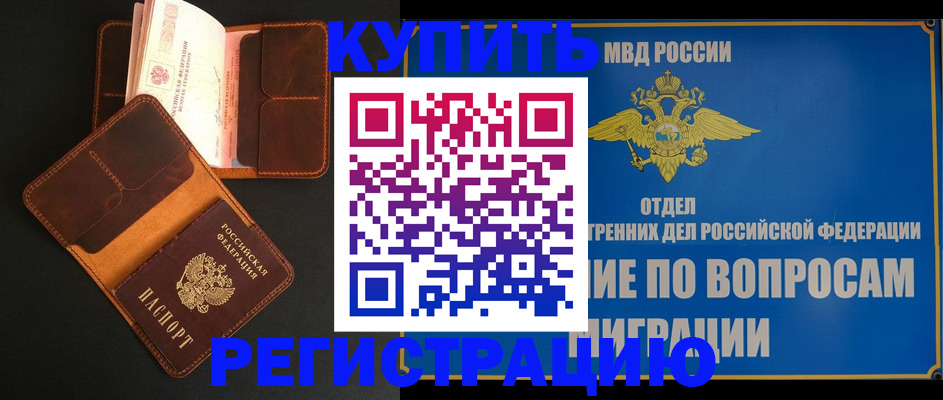 временная регистрация в квартире в Минусинске